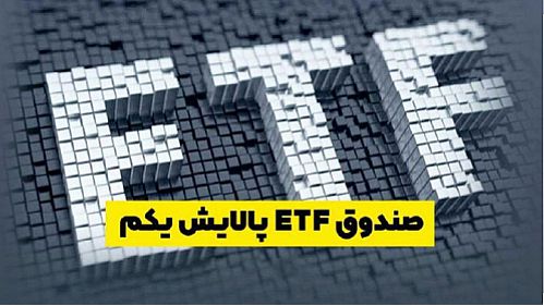 آخرین جزئیات از بازگشایی نماد صندوق پالایشی یکم در بورس